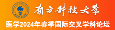 女生的逼被操视频网站南方科技大学医学2024年春季国际交叉学科论坛